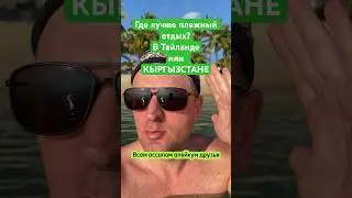 Где лучше пляжный отдых? В КЫРГЫЗСТАНЕ или в Тайланде? #московскийсары #иссыккуль #кыргызстан