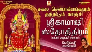 SRI KAMAKSHI STOTHRAM -DR  NITHYASREE MAHADEVAN -SUNDARI SOUNDARI - BEST AMMAN DEVOTIONAL STOTHRAM..