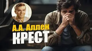 А.А. Аллен. Крест. Глава 7