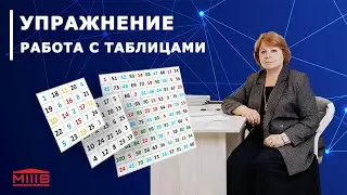 Работа с таблицами. Зачем при скорочтении заниматься с таблицами Шульте, логическими таблицами и пр.
