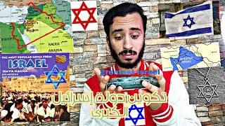 تكوين دولة إسرائيل الكبرى