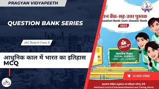 आधुनिक काल में भारत का इतिहास MCQ || JAC Board class 8 SST MCQ || Class 8 SST VVI MCQ || Suraj Kumar