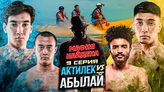 АКТИЛЕК vs АБЫЛАЙ | МАФИЯ НАШЛАСЬ | ДАРАБОЗ НА БАНАНЕ | 9 СЕРИЯ