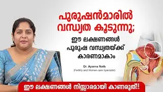 ഈ ലക്ഷണങ്ങൾ പുരുഷ വന്ധ്യതയ്ക്ക് കാരണമാകാം, ശ്രദ്ധിക്കേണ്ട കാര്യങ്ങൾ | Male infertility | Health Tips