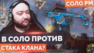 WarFace 🔘 В СОЛО ПРОТИВ СТАКА КЛАНА ? КАК ТАЩИТЬ? 🔘 СОЛО РМ - Kriss SUPER V