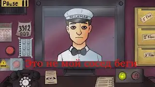 Это не мой сосед БЕГИ