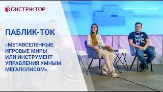 Паблик-ток «Метавселенные: игровые миры или инструмент управления умным мегаполисом».