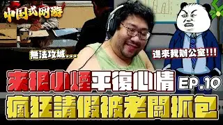 【國動】瘋狂請假被老闆定啦！不能翹班了還一直不能攻城當城主...這遊戲故意搞我是不是啊？ by 醉拳甘迺迪 | 中国式网游 EP.10