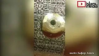 Возле могилы Пророка Мухьаммада в Медине - шейх Зафер Ашек