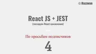 4. Тестируем ReactJS приложение при помощи jest и PhpStorm