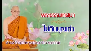 พระธรรมเทศนา ค่ำวันที่  ๖ กรกฎาคม ๒๕๖๓  - ท่านเจ้าคุณพระสุนทรธรรมภาณ  วัดพระพุทธแสงธรรม จ.สระบุรี