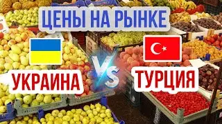 Рынок Турция vs Украина. Где жить дешевле? Сравниваю цены на продукты.