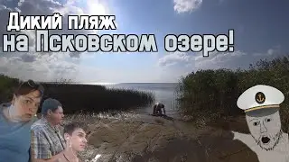 Дикий пляж на Псковском озере!