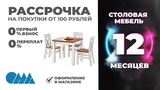Рассрочка в ОМА!