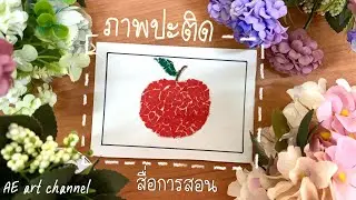 ภาพปะติด รูปผลไม้แอปเปิล สื่อการสอนออนไลน์