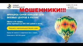 Франшиза Первый Визовый Центр — отзывы. Обманывает или нет?