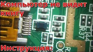 Замена катушки на электронной книге видео инструкция, компьютер не видит электронную книгу