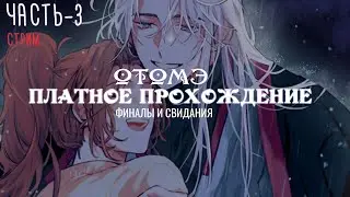 [ ОТОМЭ | Прохождение ] Darling Pet ч3 - Финалы и Свидания с Иэном Люком и Реем | Визуальная новелла