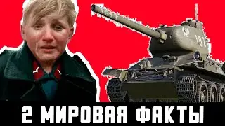 Топ 10 фактов про 2 Мировую Воину