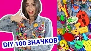 DIY 100 ЗНАЧКОВ! Сделала СТО РАЗНЫХ ЗНАЧКОВ В ОДНОМ ВИДЕО! 🐞 Afinka