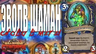 ЛЕГЕНДА ВЕРНУЛАСЬ В МИНИСЕТЕ! | ЭВОЛВ ШАМАН ЖИВ! | ПЕЩЕРЫ СТЕНАНИЙ HEARTHSTONE