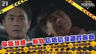 你斷我唯一財路，信唔信我詛咒你呀｜法證先鋒VI 倖存者的救贖｜黃宗澤｜袁偉豪｜蔡潔｜懸疑｜刑偵｜犯罪｜警匪｜TVBUSA