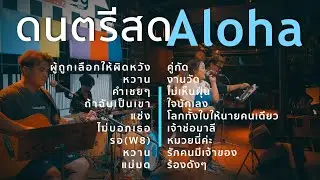 ผู้ถูกเลือกให้ผิดหวัง+หวาน+คำเชยๆ+ถ้าฉันเป็นเขา [ Acoustic Cover ]