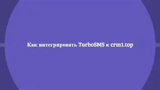 Как интегрировать CRM1.TOP с Turbo SMS