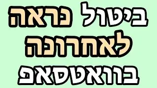 איך לבטל נראה לאחרונה בוואטסאפ