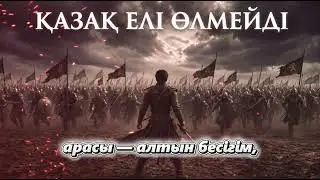 Қазақ елі өлмейді - Рухыңды оятатын туынды | Жаңа патриоттық ән