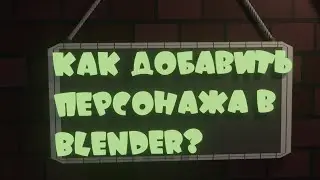 ТУТОРИАЛ КАК ДОБАВИТЬ ПЕРСОНАЖА РОБЛОКС В BLENDER!
