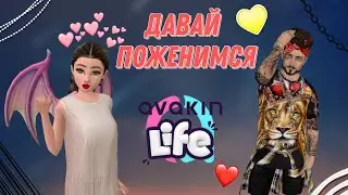 Давай поженимся?/Avakin Life