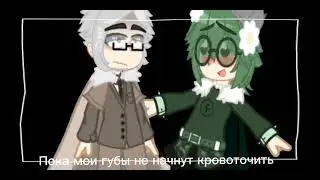 - Целуй меня как будто бьёшь! //меме // //13 карт //