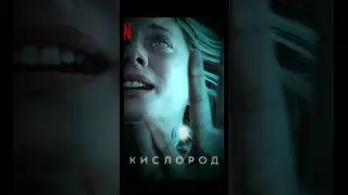 #фильмы2021 #фильм #нетфликс #чтопосмотретьвечером #чтопосмотреть #сериалы #фильмы #триллер