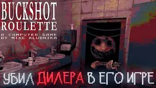 buckshot roulette | УБИЛ ДИЛЕРА В ЕГО ИГРЕ!!!