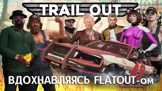 ВДОХНОВЛЯЯСЬ FLATOUT-ом - TRAIL OUT