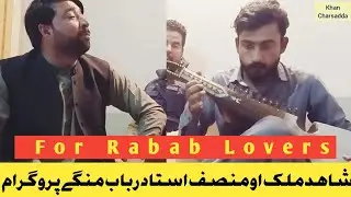 Shahid Malik Aw MunSif - Shahid Malik Aw MunSif Rabab Mange | Khan Charsadda