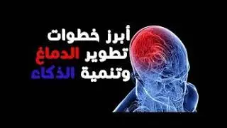 سبب ذكاء أينشتاين؟| ليه في  أطفال أذكياء وأطفال أغبياء تطوير القدرات العقلية! نصائح ذهبية للنجاح🎓🔥
