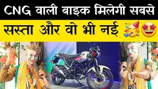 CNG Bike Price|Diwali Special Video| Dhanteras Par Konsa Bike Le