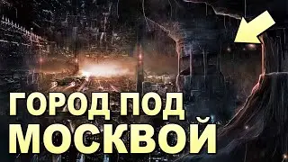 Огромный ГОРОД ПОД МОСКВОЙ !!!