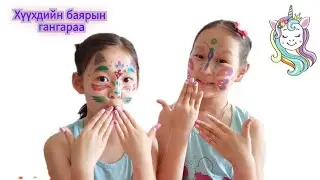 Влог66 Хүүхдийн баярын гангараа~