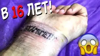 НАБИЛ ТАТУ В 16 ЛЕТ!