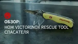 Обзор Мультитул Victorinox Rescue Tool спасателя