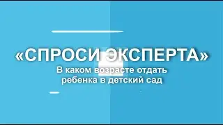 Советы эксперта: в каком возрасте отдать ребенка в детский сад