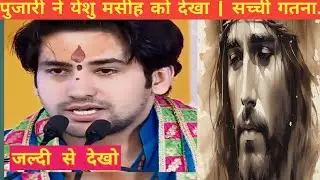 पुजारी ने येशु मसीह को देखा और उनकी महिमा किया | असली कहानी...जल्दी से देखो | Christian video.
