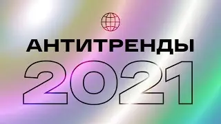 ТОП 9 АНТИТРЕНДОВ ВЕБ-ДИЗАЙНА 2021
