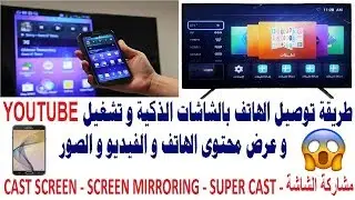 طريقة عرض شاشة الموبايل على شاشات شونك و جنرال و الحافظ و الريان و الوادي و تكما و رويال و سامكس