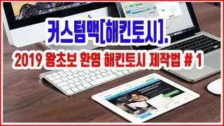 #1 편 왕초보도 해킨토시 설치할수 있다..맥을 만들어 파이널컷, 로직 사용해 보잣