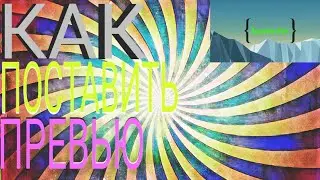 Как ставить Превью. (И делать)