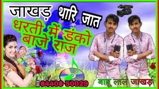 Rajasthan songजाखड़ थारी जाट कहिजे